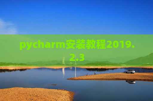 pycharm安装教程2019.2.3 pycharm安装教程2019.2.3